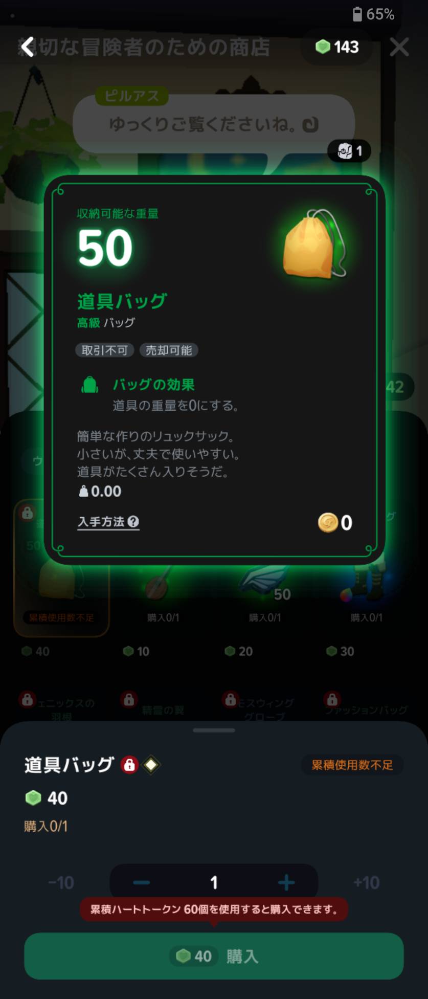 道具バッグの価格は40個。購入ボタンの上に「累積ハートトークン60個を使用すると購入できます」。