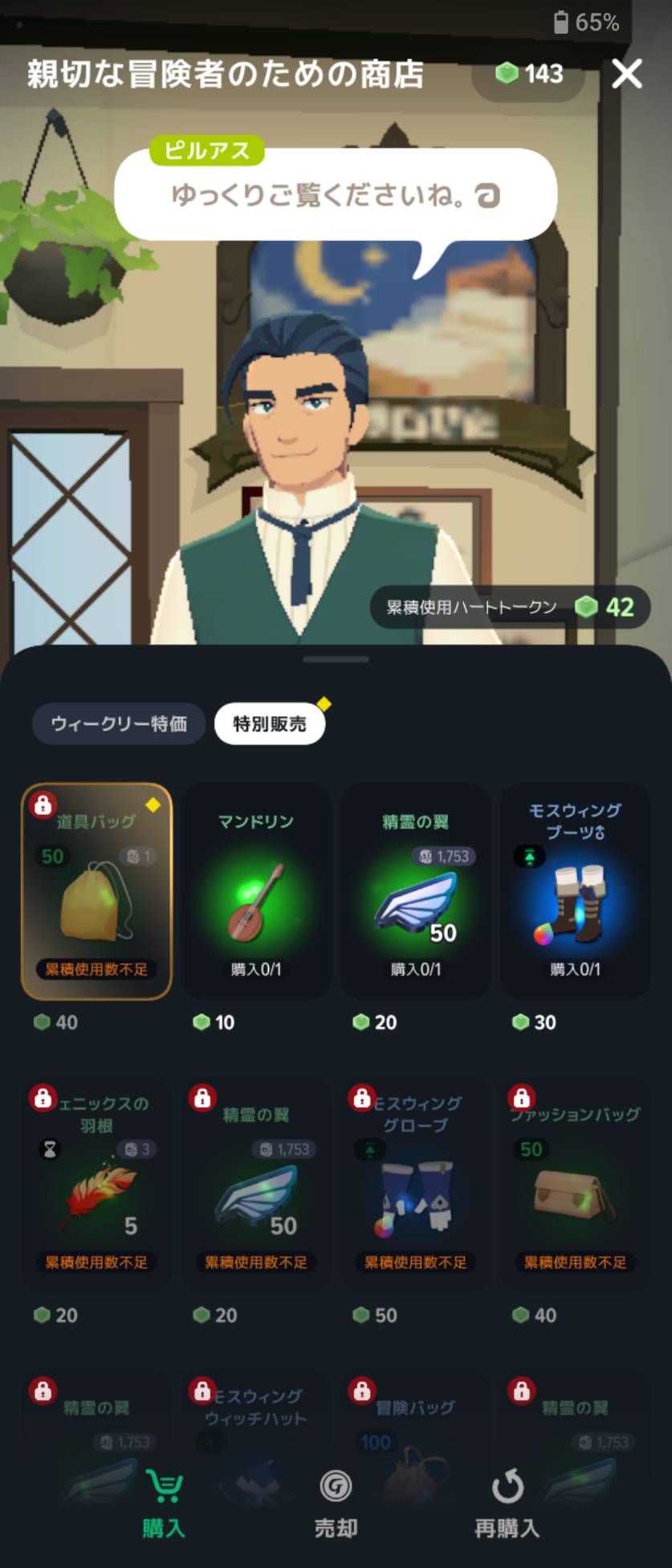 ピルアスの商店・特別販売。右上は所持143個、商品一覧の上は累積使用42個。