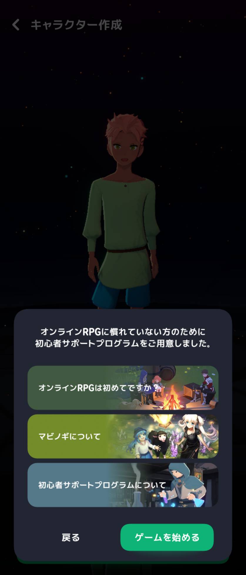 ゲーム開始前の初心者サポート案内。分からない項目を確認できます。