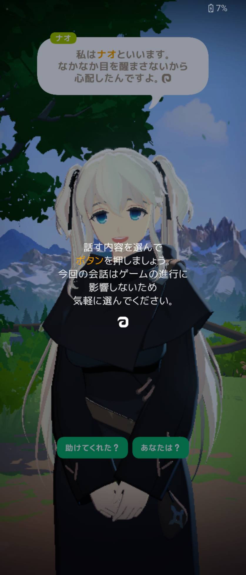 ナオとの会話。画面の説明を読み、下の選択肢を押して進みます。