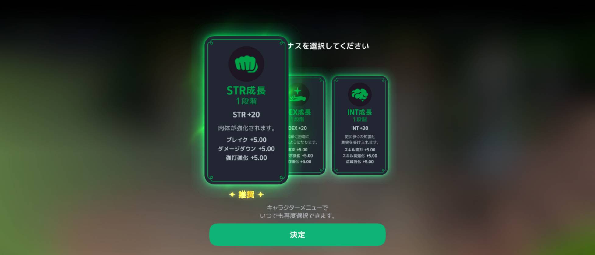 見習い戦士でSTR成長が推奨されている例。下には後から選び直せる旨の案内があります。