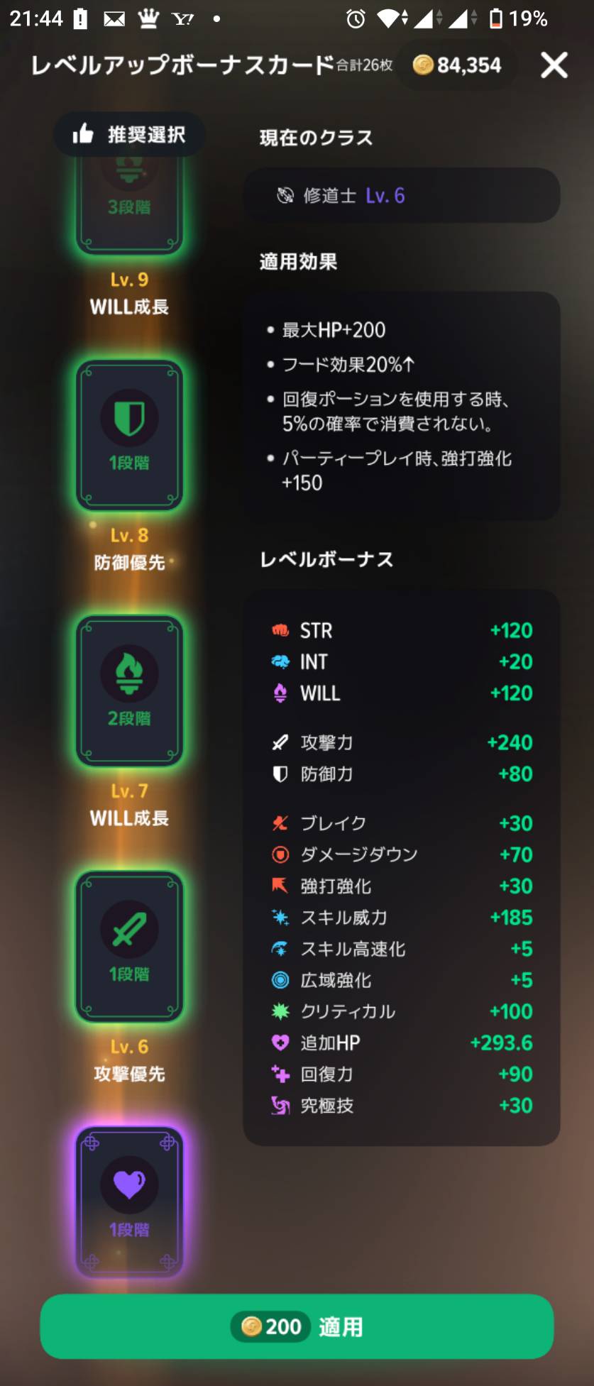 今回の適用ボタンには200ゴールドと表示されています。