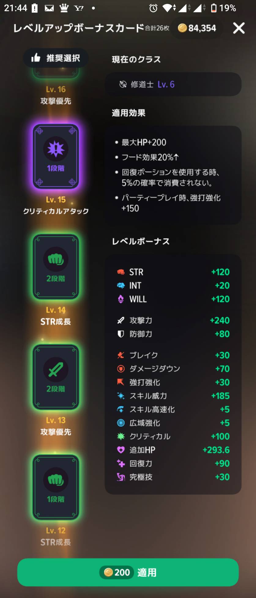左側のレベルごとのカードと、右側のレベルボーナスを確認します。