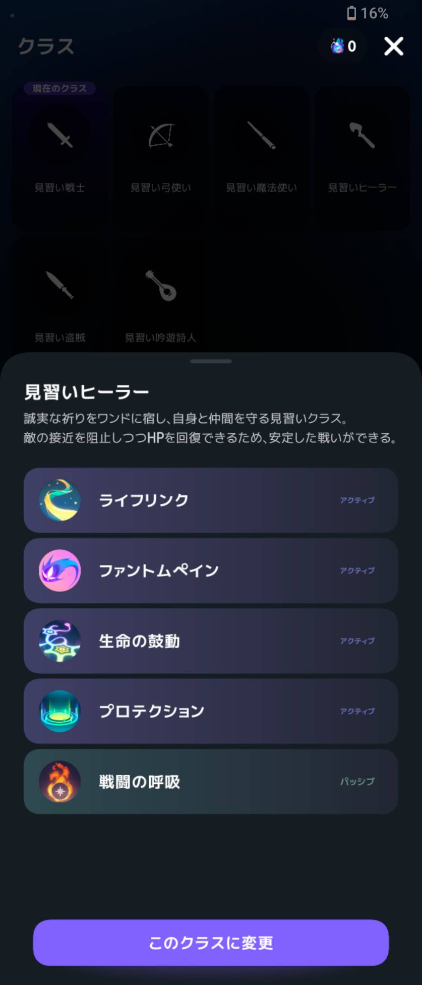 見習いヒーラーを選択。「このクラスに変更」から切り替える。