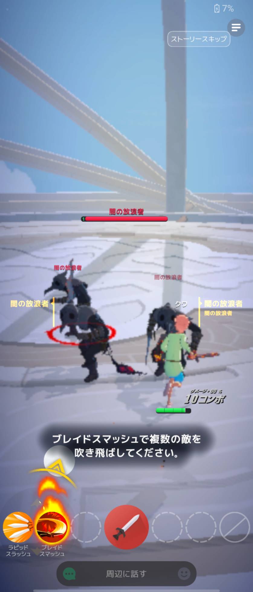 画面下にスキルが並びます。この場面ではブレイドスマッシュを使います。