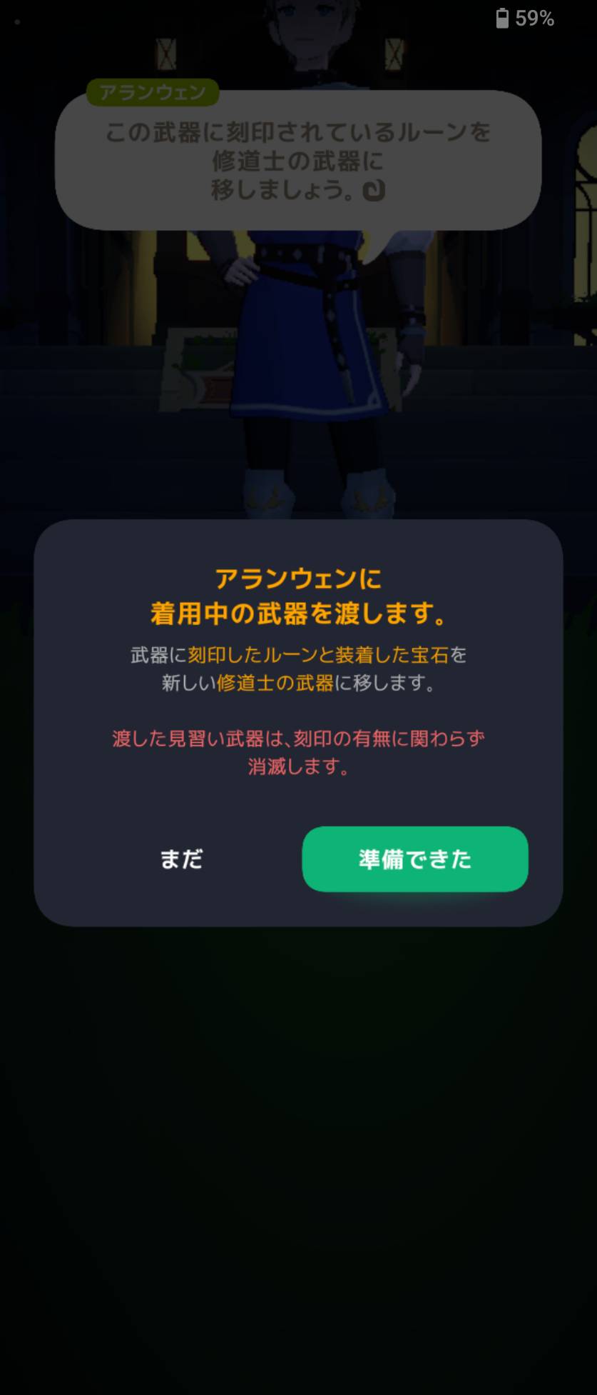 初回転職の見習い武器の受け渡し。武器の消失とルーン・宝石の移行が案内されます。