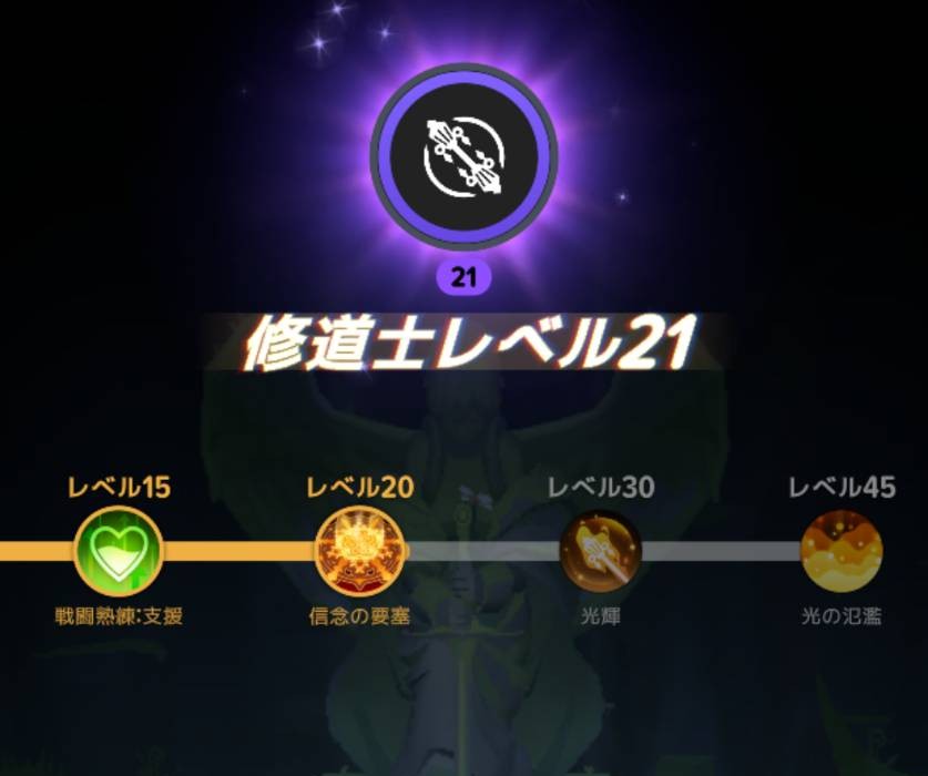 修道士Lv21の画面。Lv20の節目に究極技「信念の要塞」が表示