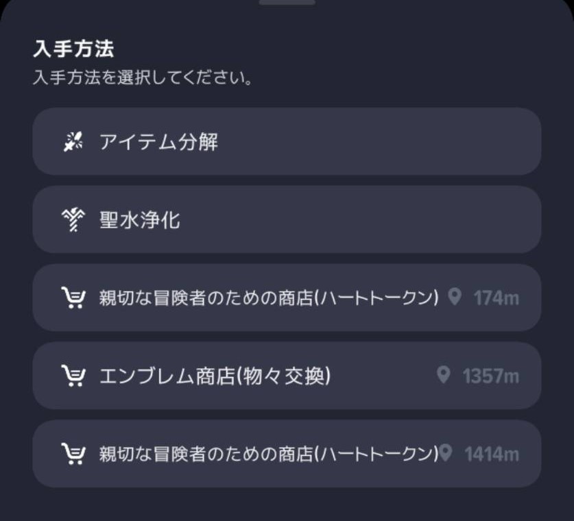 精霊の痕跡の「入手方法」に表示された候補