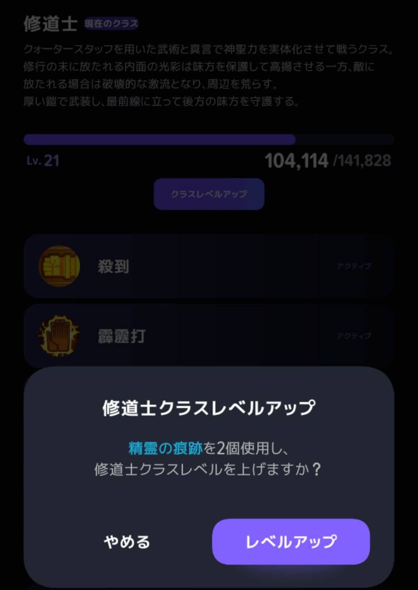 修道士のレベルアップに精霊の痕跡2個を使う確認画面