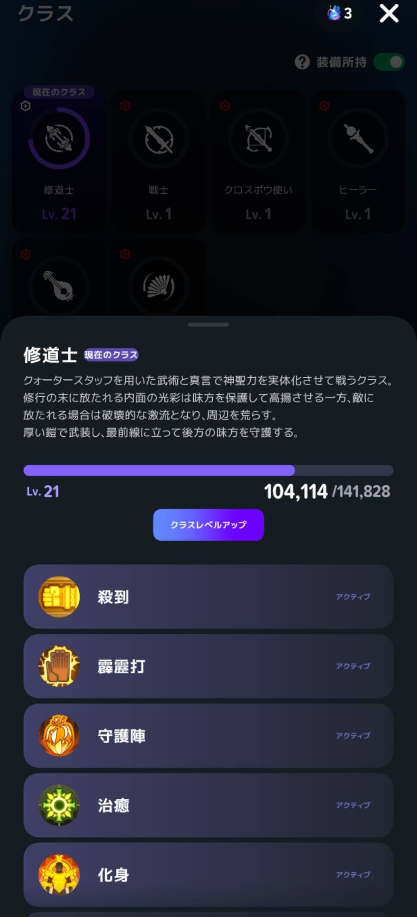 修道士Lv21のクラス詳細。「クラスレベルアップ」ボタンが表示