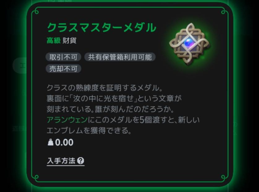 クラスマスターメダルの説明。アランウェンに5個渡すと新しいエンブレムを獲得できる
