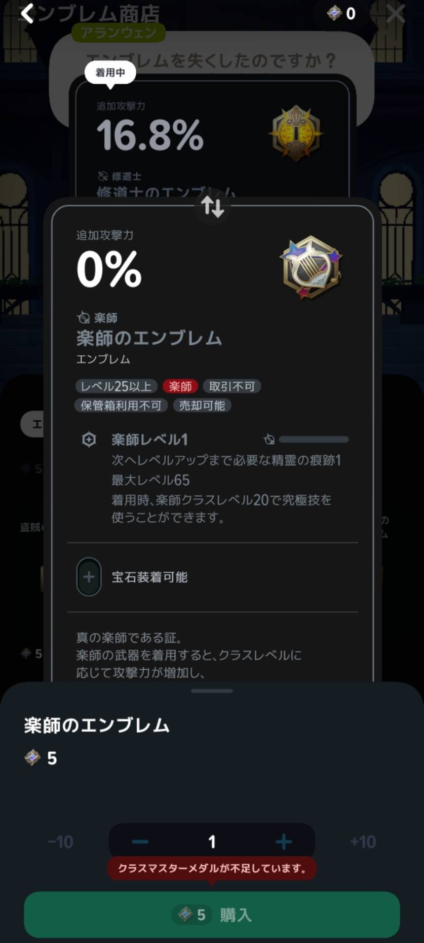 楽師のエンブレムの購入画面。必要メダル5個と不足の表示を確認