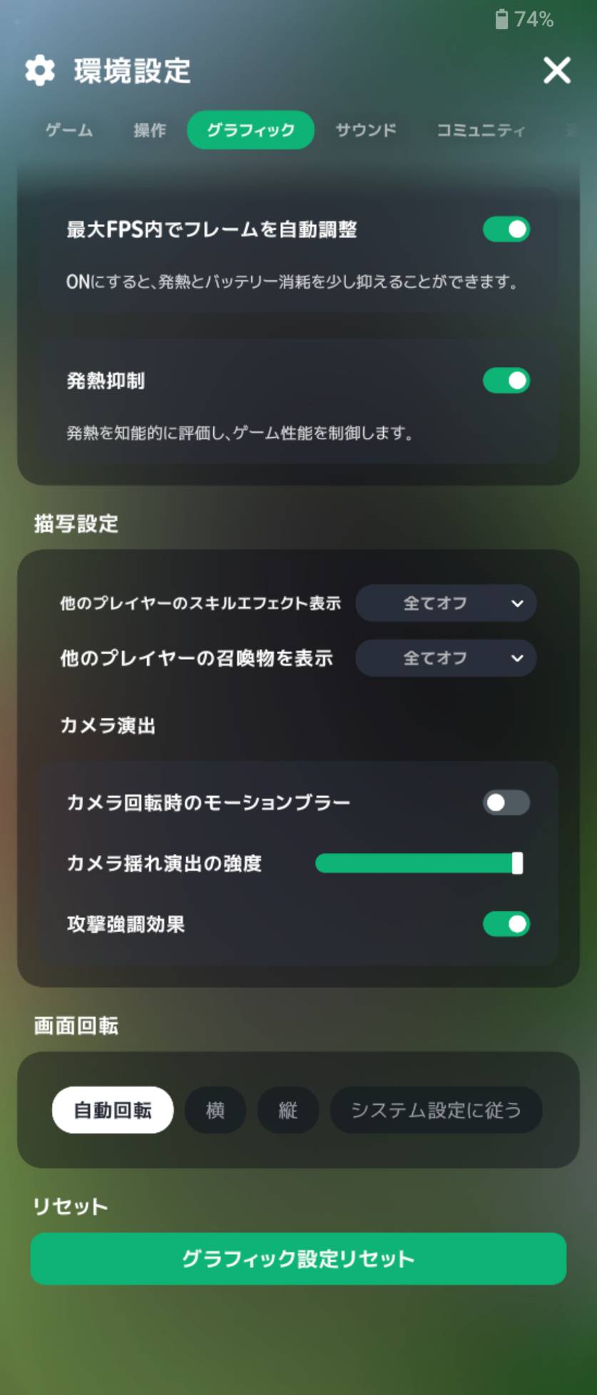 「最大FPS内でフレームを自動調整」と「発熱抑制」をONにした画面。