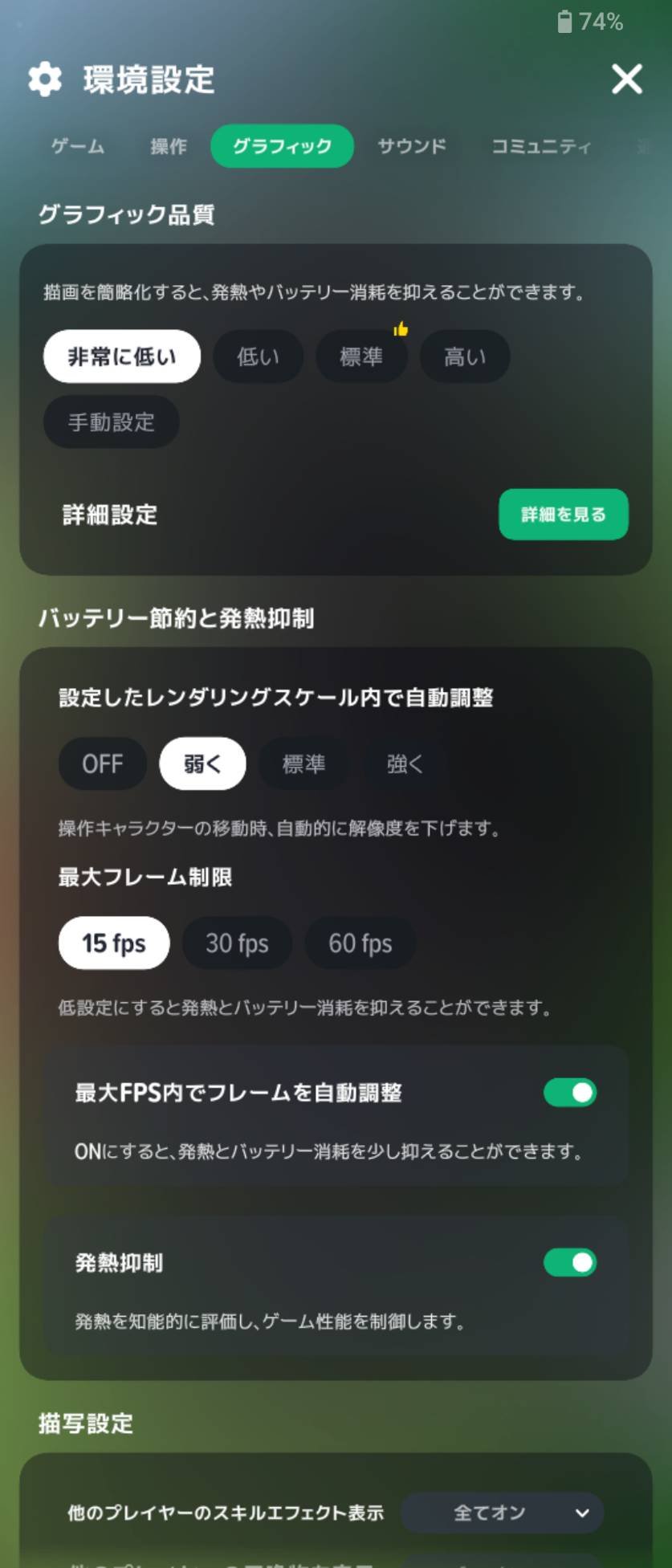 最大フレーム制限を「15fps」にした画面。下には自動調整と発熱抑制。