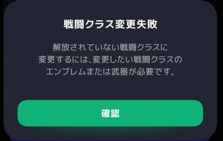 未解放の大剣戦士への変更時に表示されたエンブレム・武器の条件
