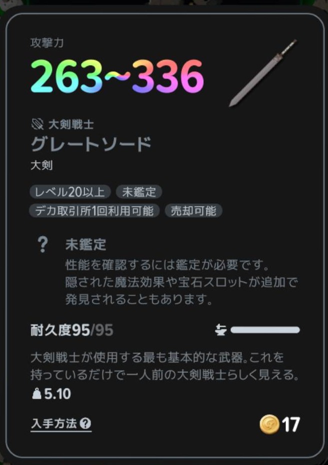 製作した未鑑定のグレートソード。下の鑑定ボタンから性能を確認