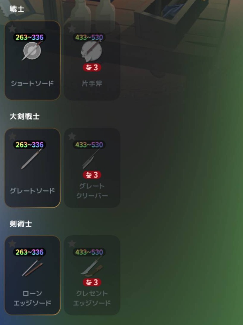 戦士カテゴリに並ぶ大剣戦士用のグレートソード