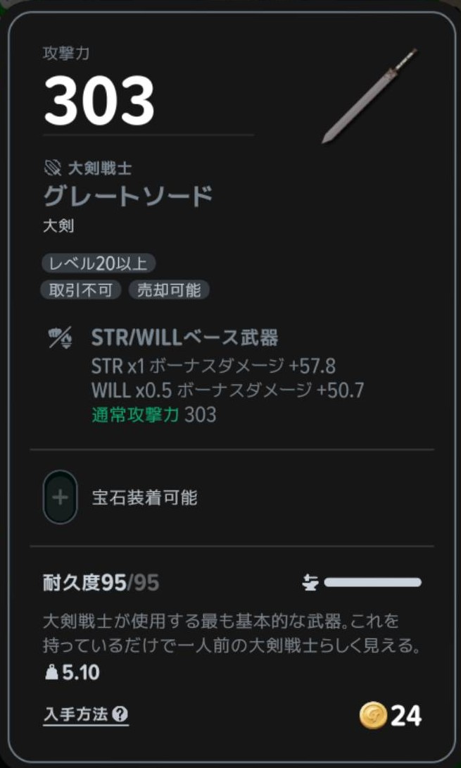 グレートソードのSTRとWILLによるボーナスダメージ表示