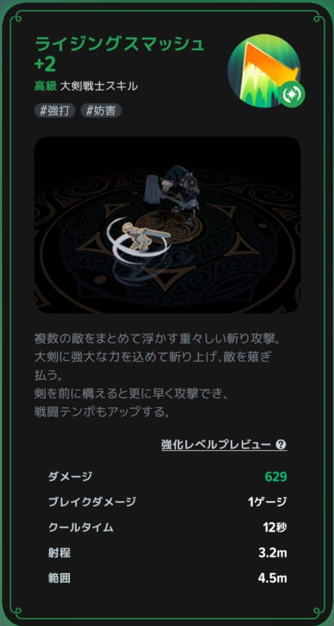 ライジングスマッシュの効果説明