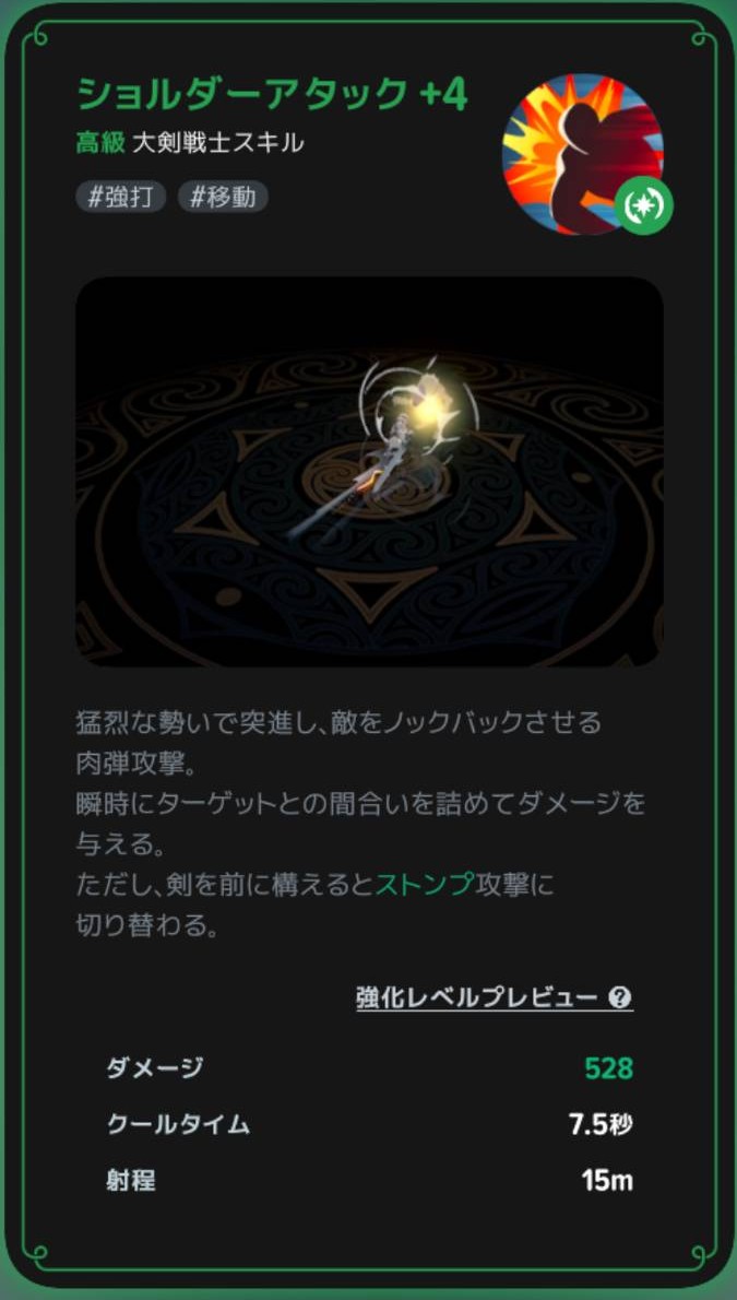 ショルダーアタックの効果説明