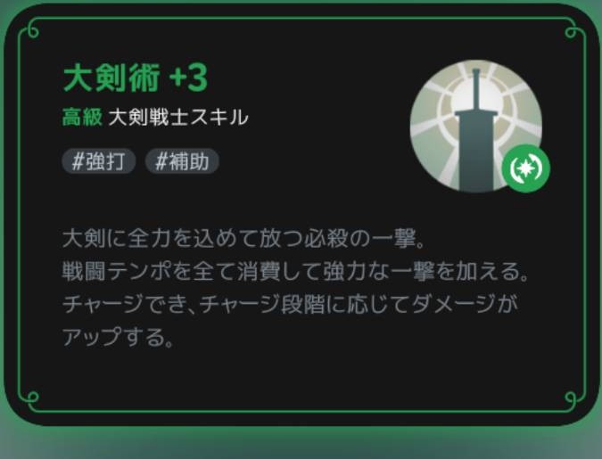 戦闘テンポを使う大剣術の基本説明