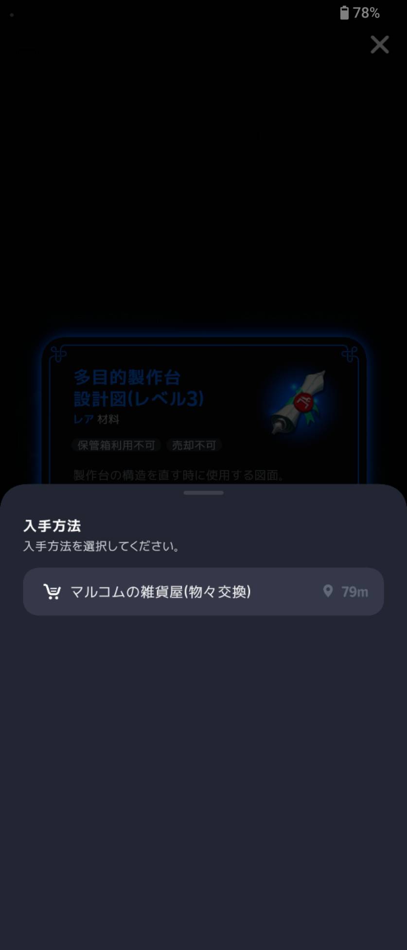 設計図の入手方法に「マルコムの雑貨屋(物々交換)」と表示。