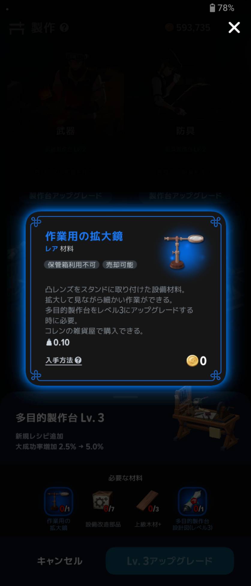 作業用の拡大鏡の説明に、多目的製作台Lv3への強化に必要・コレンの雑貨屋で購入と表示。