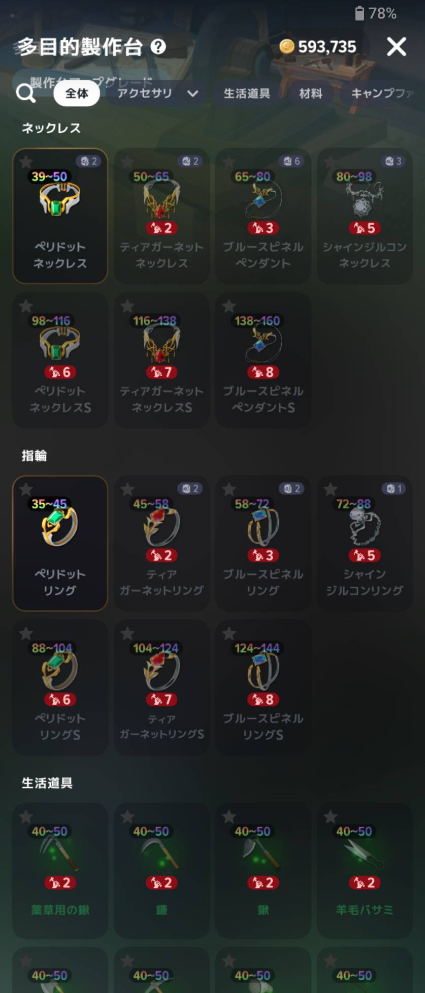 多目的製作台のネックレス・指輪レシピ一覧。