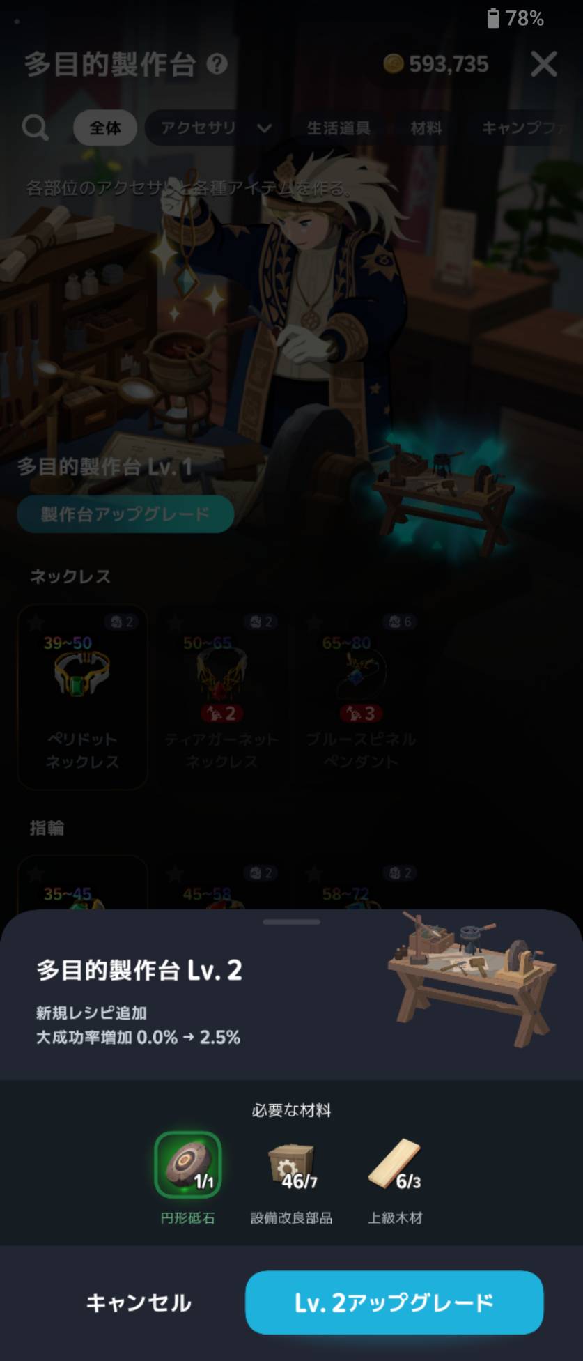 多目的製作台Lv2の必要素材。円形砥石1・設備改良部品7・上級木材3。