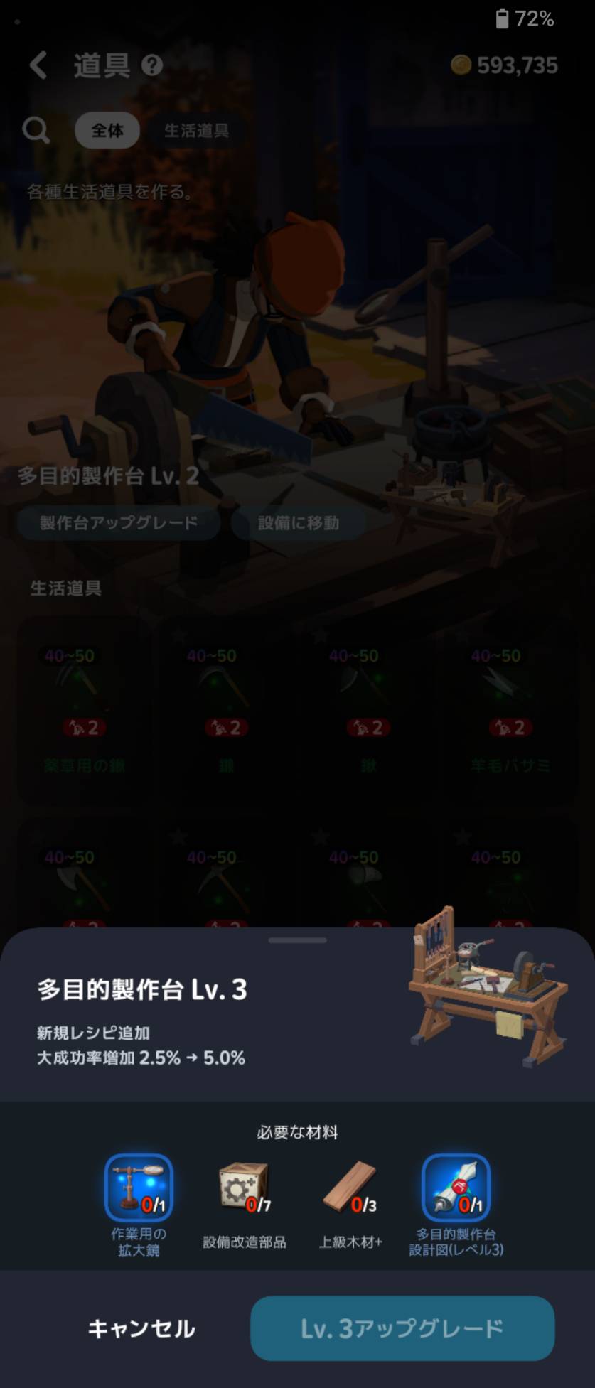 道具側から見た多目的製作台Lv3の必要素材。