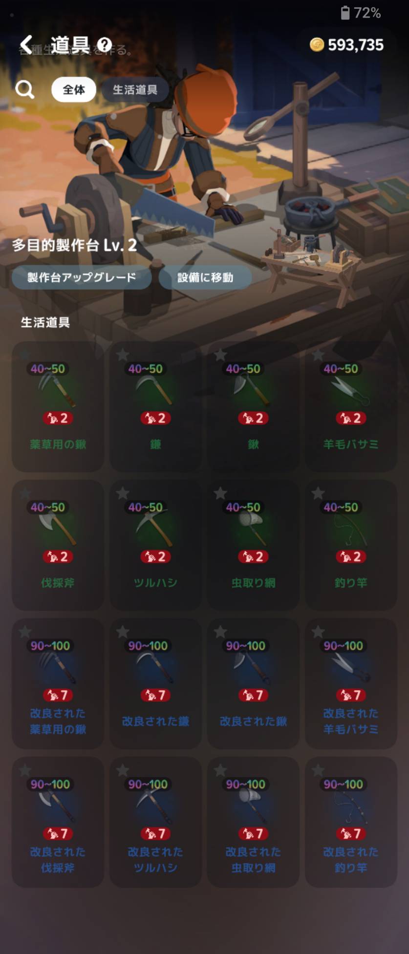 「道具」の画面。使用する設備は多目的製作台Lv2。