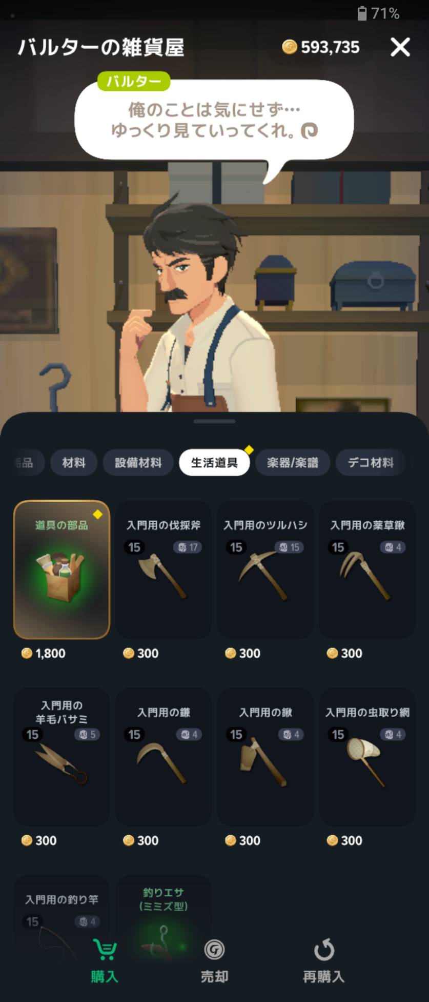 バルターの雑貨屋の「生活道具」に、道具の部品1,800ゴールドと入門用道具が並ぶ。