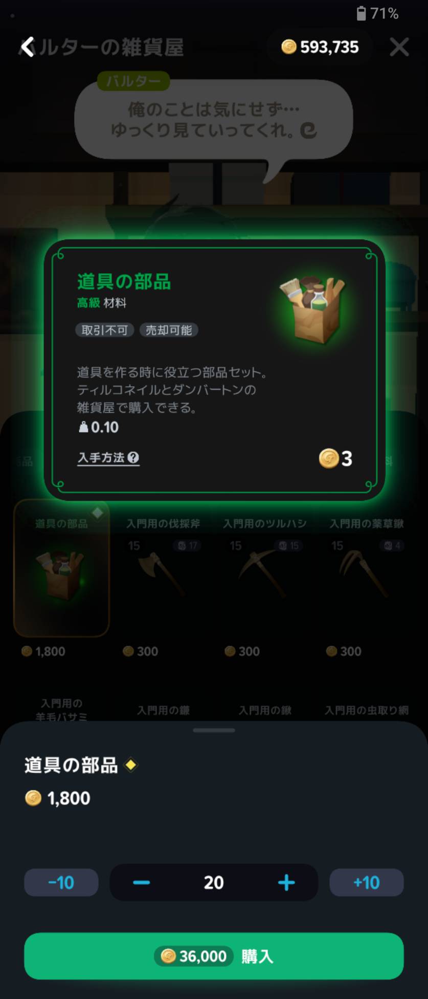 道具の部品20個の購入画面。合計36,000ゴールド。