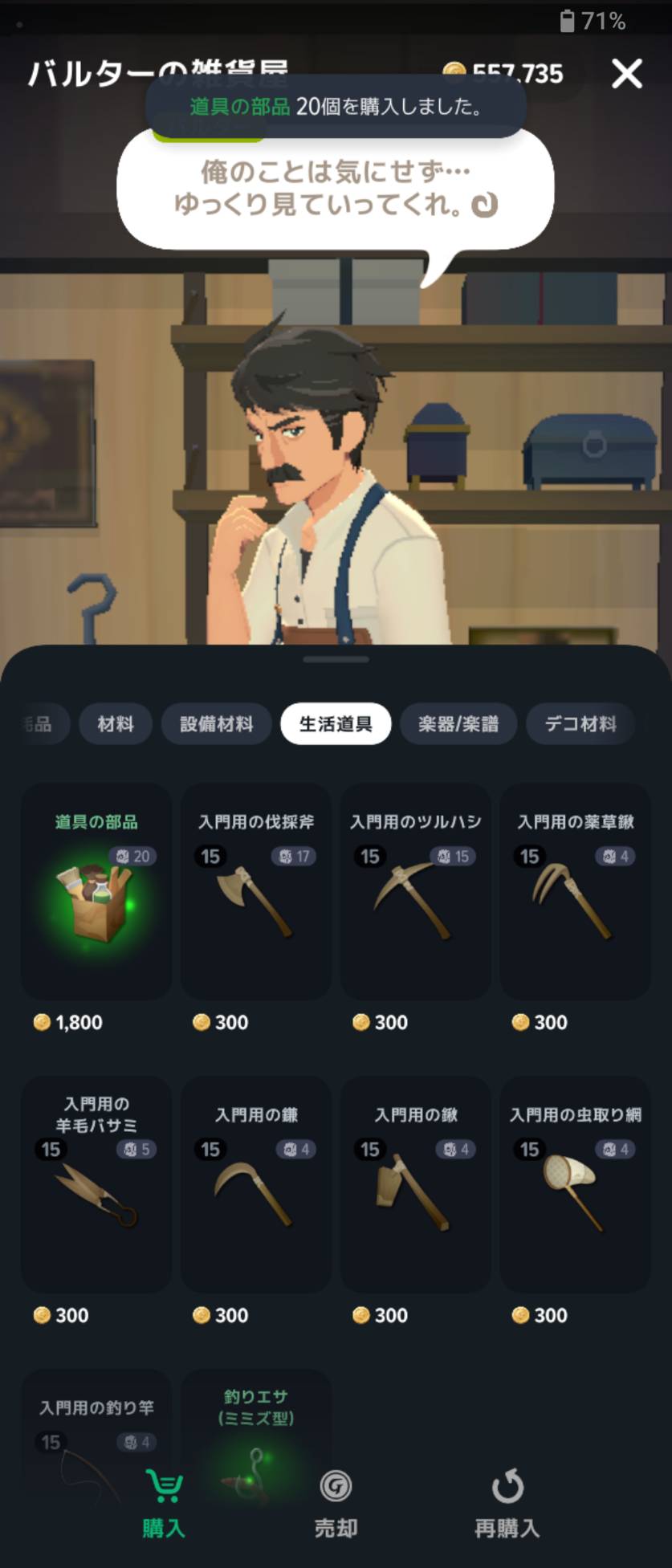 「道具の部品20個を購入しました」の完了表示。