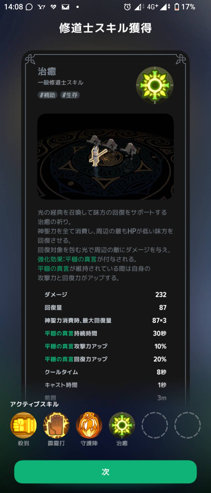 治癒の説明。回復対象・範囲・神聖力と、平穏の真言を確認します。