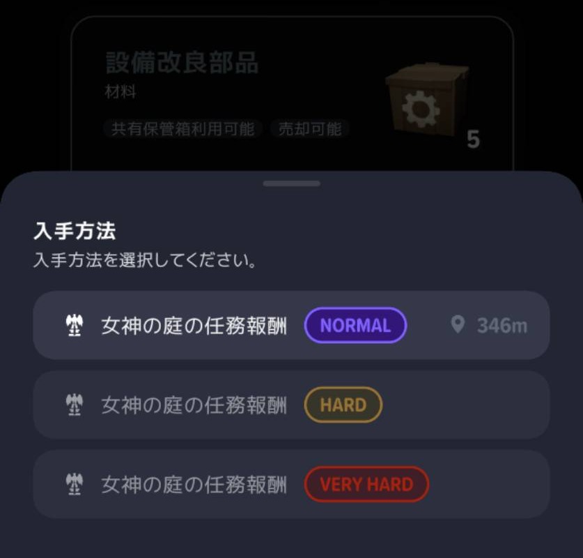 設備改良部品の入手方法に表示された女神の庭の任務報酬