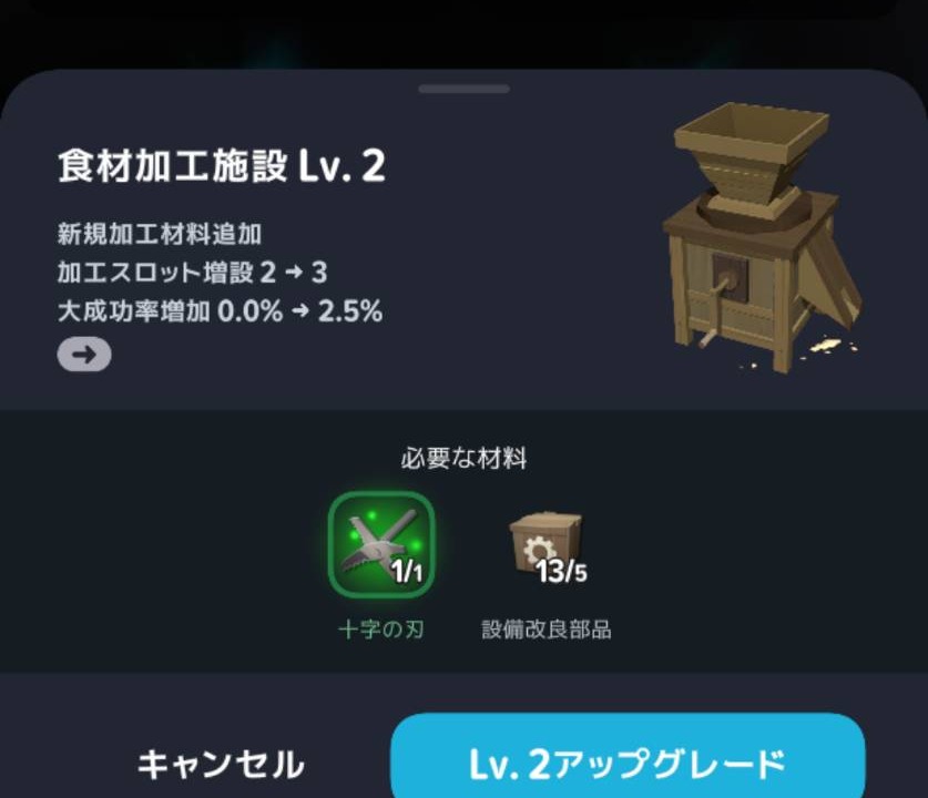 食材加工施設Lv2への強化条件