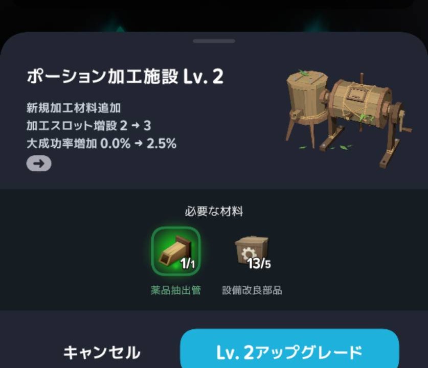 ポーション加工施設Lv2への強化条件