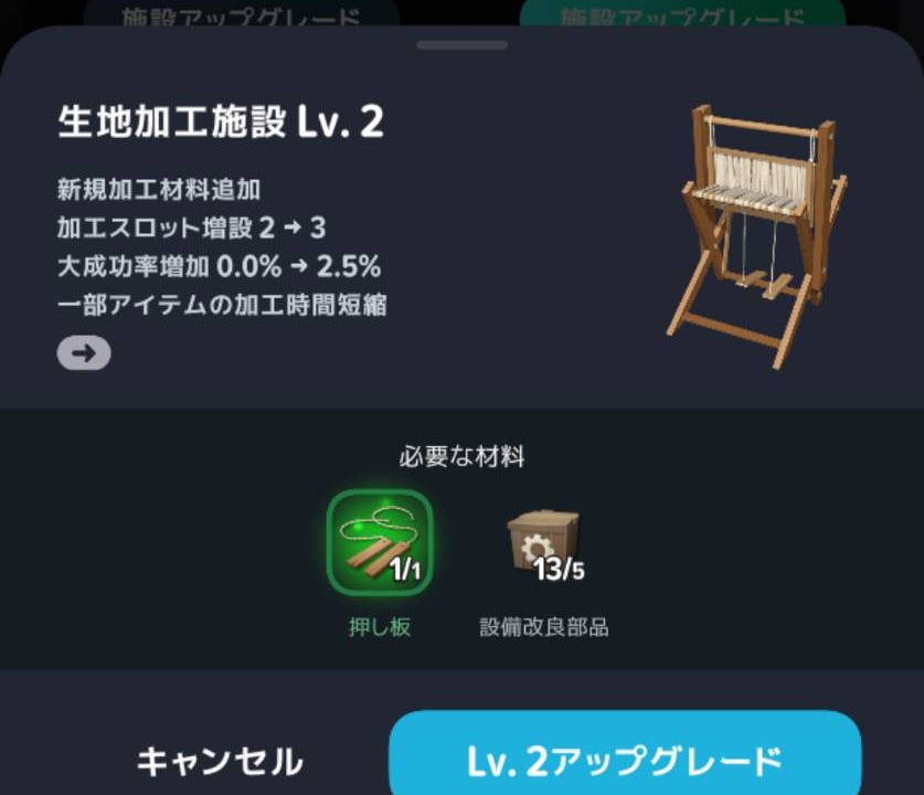 生地加工施設Lv2への強化条件