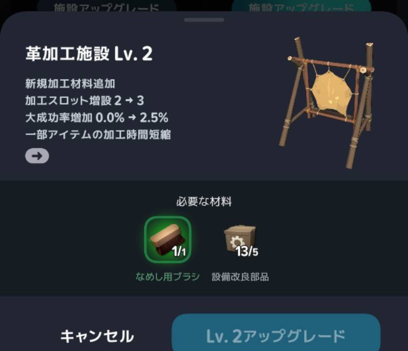 革加工施設Lv2への強化条件