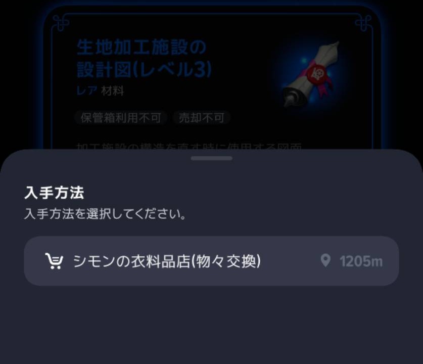 生地加工施設Lv3の設計図の入手先