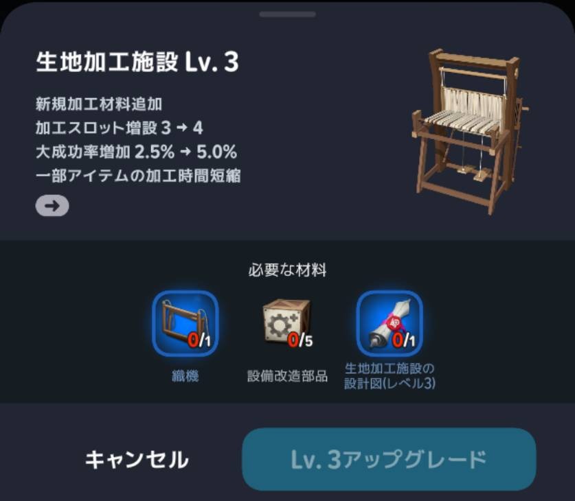 生地加工施設Lv3への必要素材