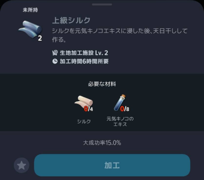 上級シルク2個の材料と加工時間6時間