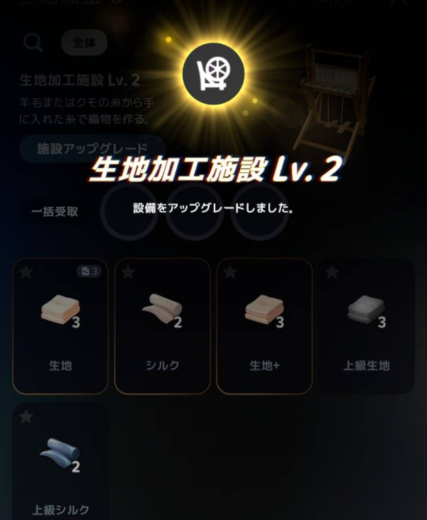 生地加工施設Lv2へのアップグレード完了
