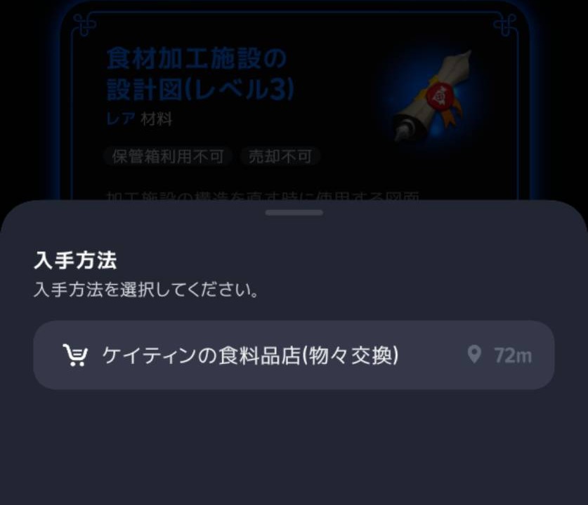 食材加工施設Lv3の設計図の入手先
