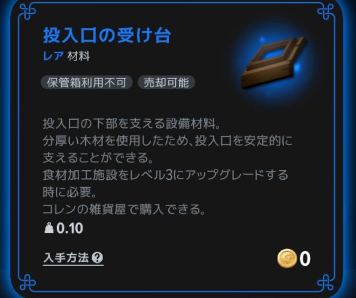 投入口の受け台は食材加工施設Lv3用。コナーの雑貨屋で購入可能