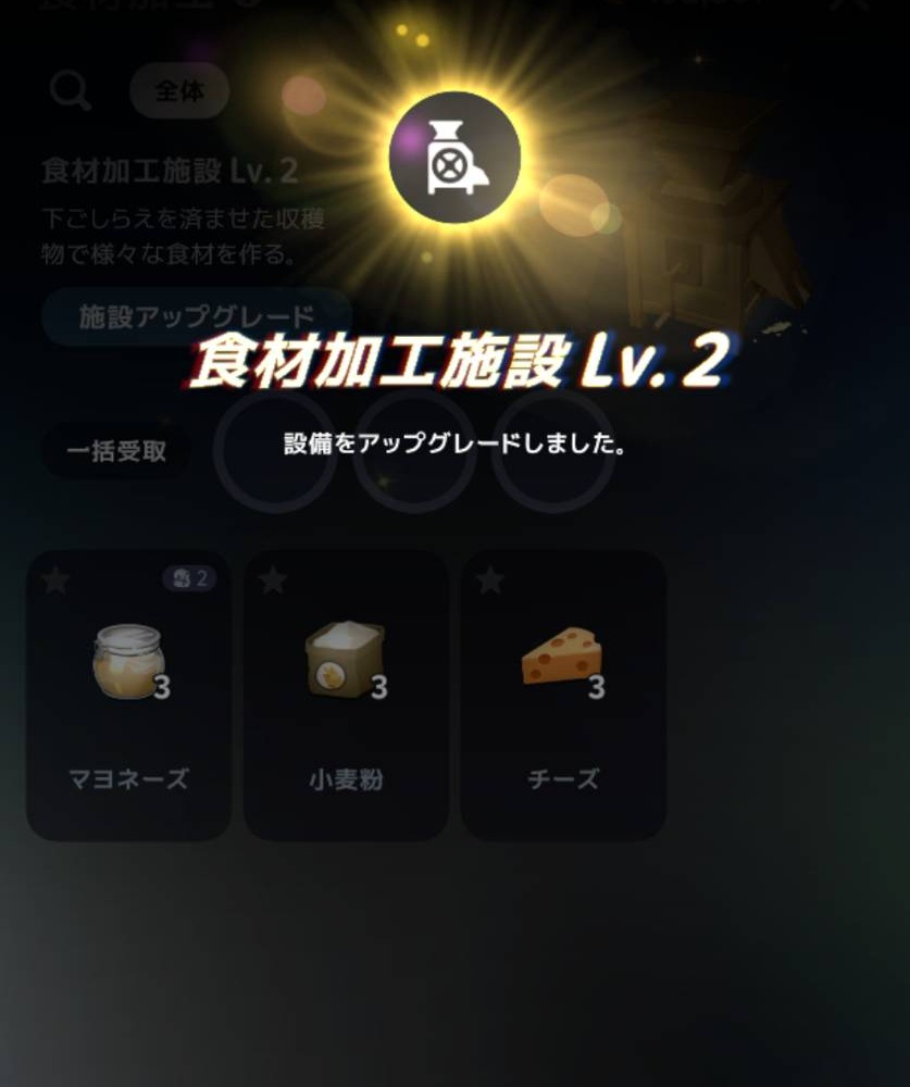 食材加工施設Lv2へのアップグレード完了