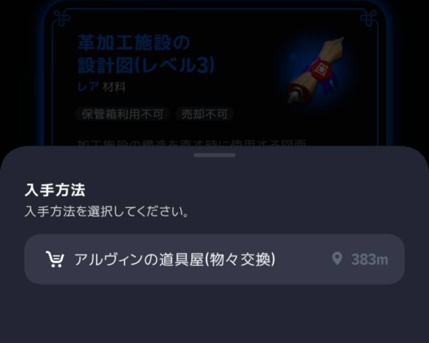革加工施設Lv3の設計図はアルヴィンの道具屋の物々交換