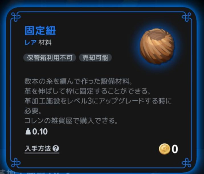 固定紐は革加工施設Lv3用の素材。コナーの雑貨屋で購入可能
