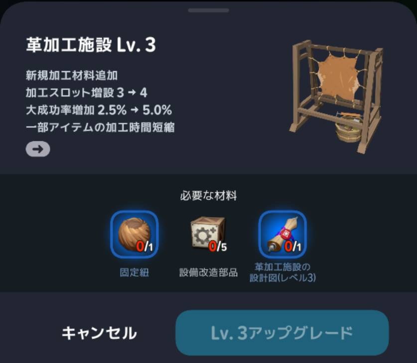 革加工施設Lv3への強化条件